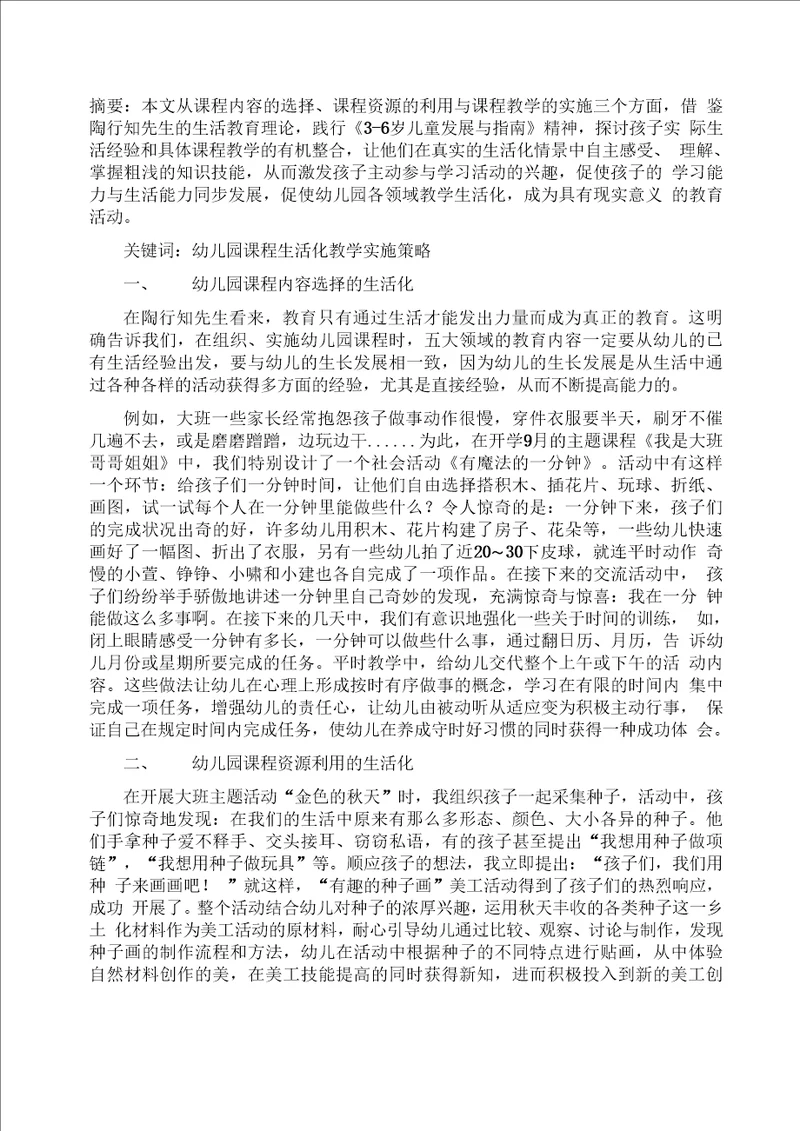 幼儿园课程生活化的实施策略