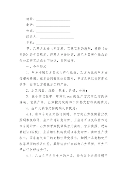 化妆品OEM委托加工合同.docx