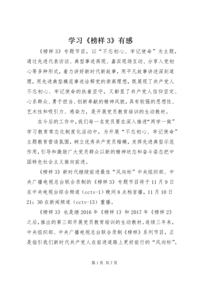 学习《榜样3》有感.docx