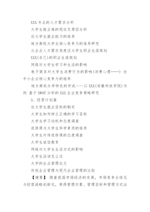 大学的企业管理论文题目.docx