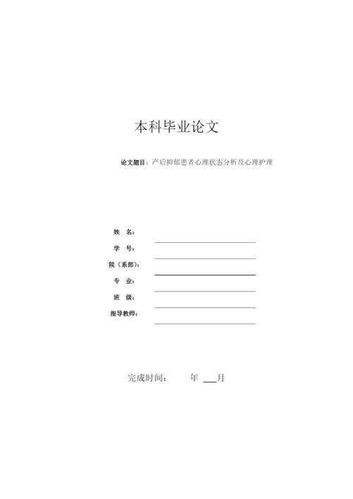 修改后   产后抑郁患者心理状态分析及心理护理.docx