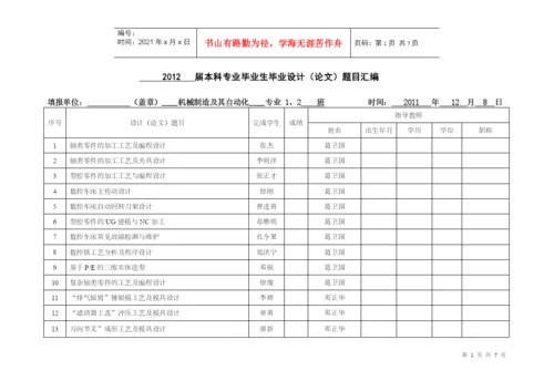 08机械本科专业毕业生毕业设计(论文)题目汇编.docx
