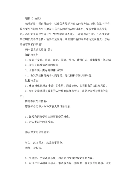 初中语文课文教案9篇.docx