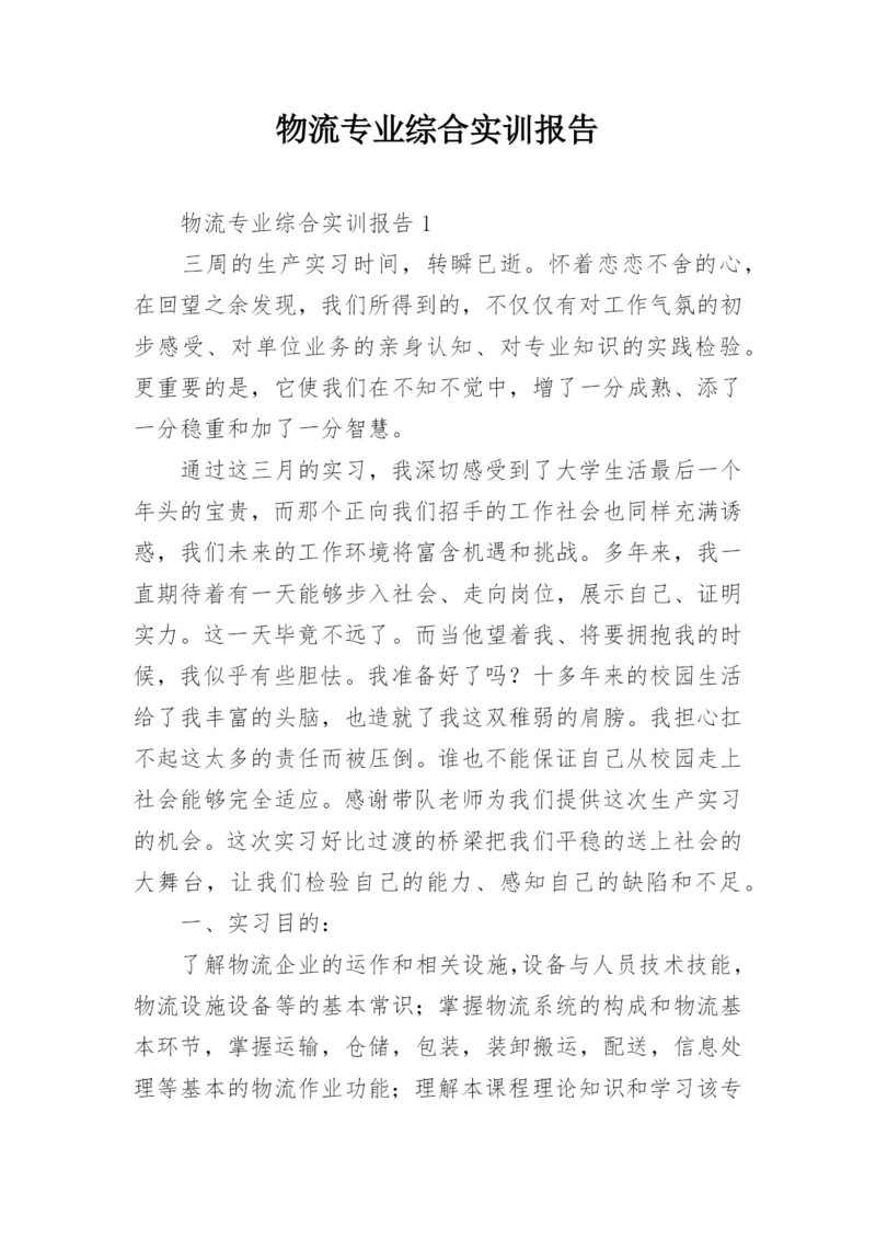 物流专业综合实训报告.docx