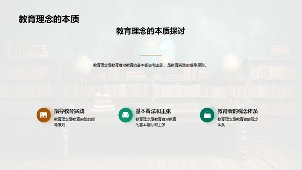 教育理念与教学实践