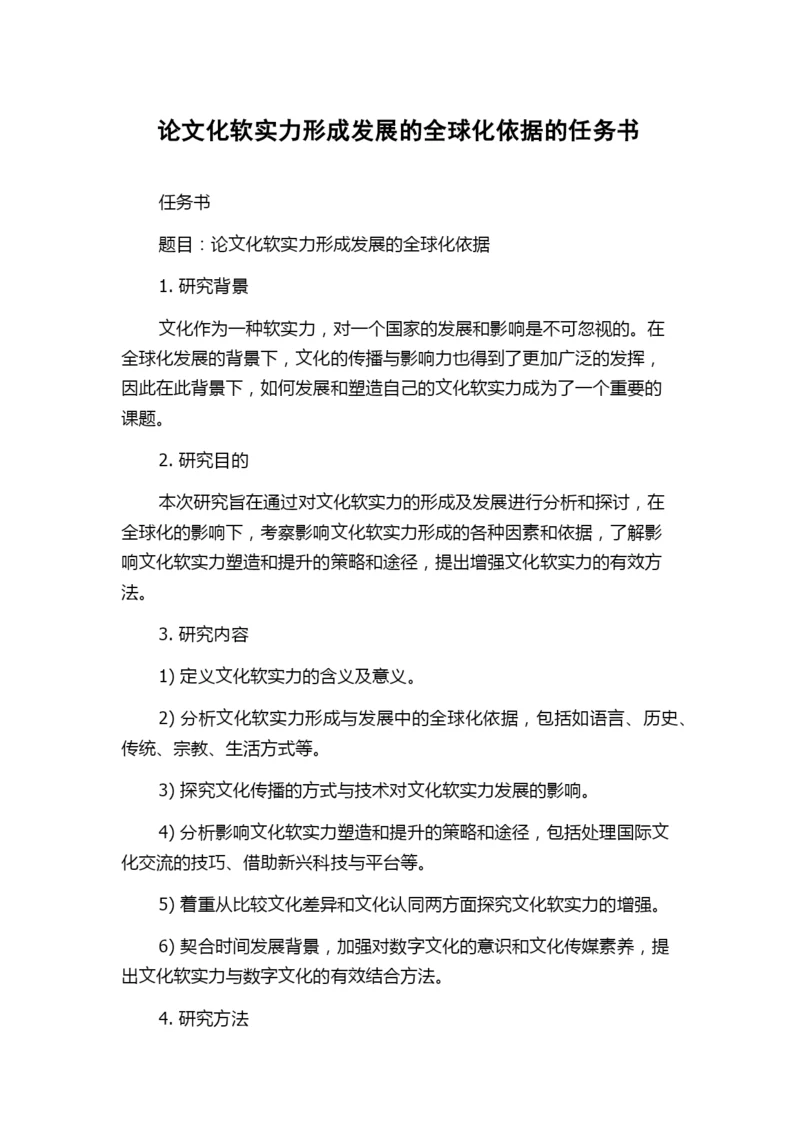 论文化软实力形成发展的全球化依据的任务书.docx