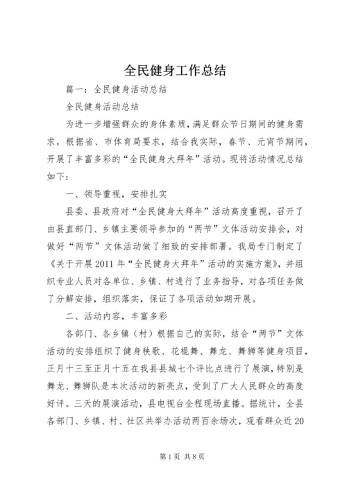 全民健身工作总结.docx