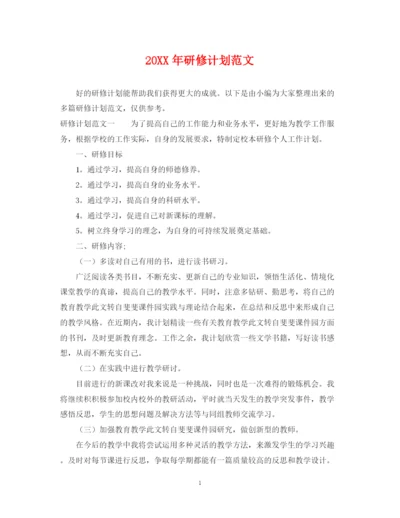 精编之研修计划范文.docx