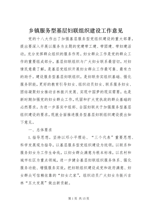 乡镇服务型基层妇联组织建设工作意见.docx
