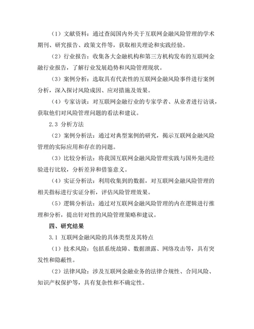 互联网金融的风险管理研究
