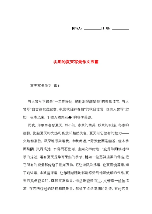 实用的夏天写景作文五篇