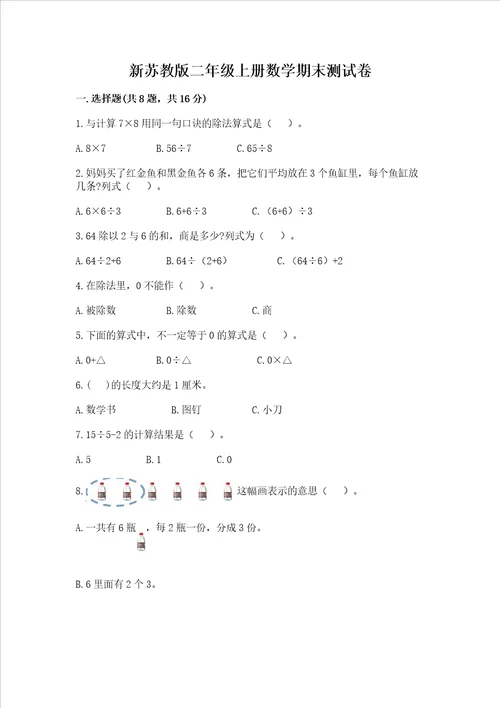 新苏教版二年级上册数学期末测试卷典型题