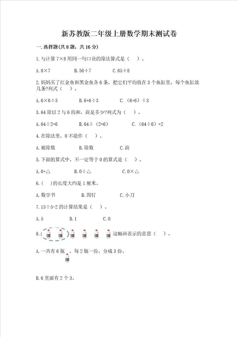 新苏教版二年级上册数学期末测试卷典型题