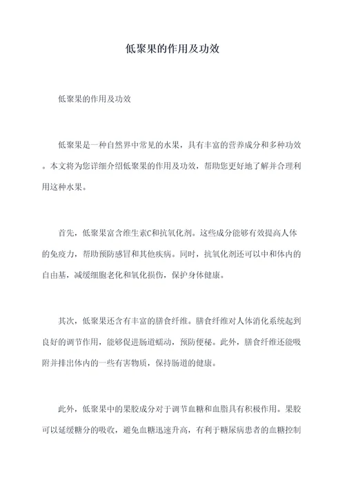 低聚果的作用及功效