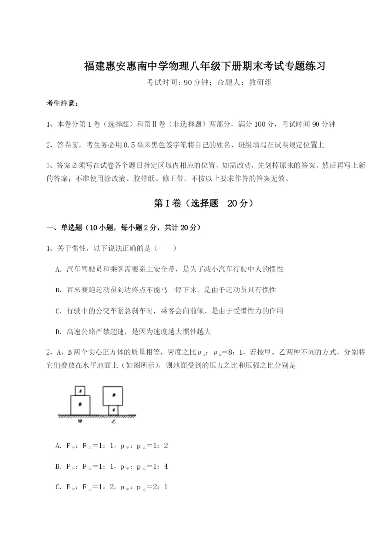 专题对点练习福建惠安惠南中学物理八年级下册期末考试专题练习B卷（解析版）.docx