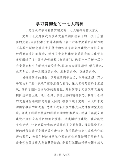 学习贯彻党的十七大精神 (3).docx
