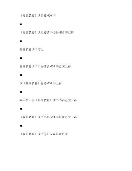 爱的教育读书心得有感2