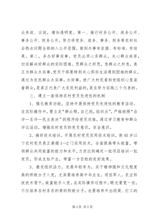 对农村党员为何保持先进性的看法.docx