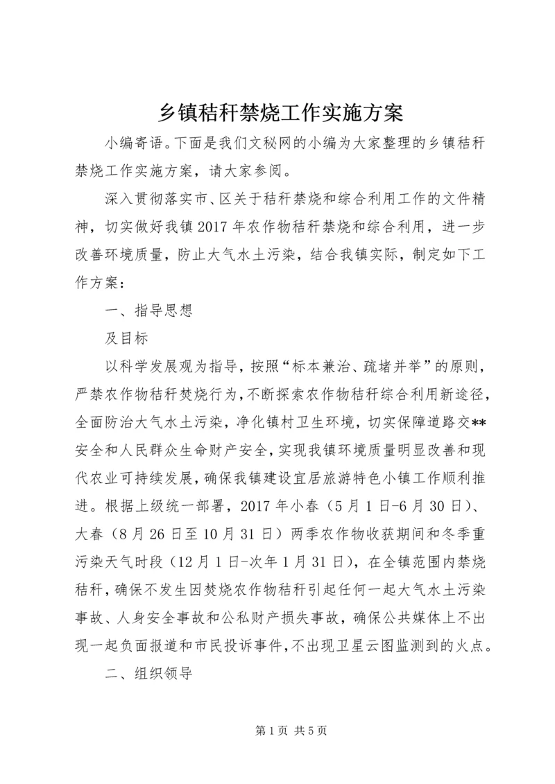 乡镇秸秆禁烧工作实施方案.docx