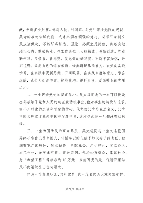 学习吴大观的心得体会 (5).docx