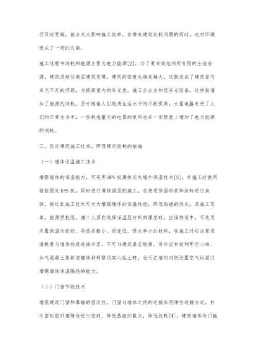 新时代背景下建筑施工技术与建筑能耗浅议.docx
