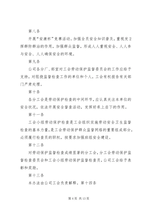 公司工会劳动保护监督检查实施办法.docx