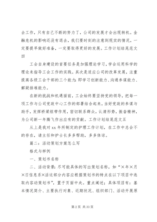 篇一：工作计划结尾范文（共10篇）.docx