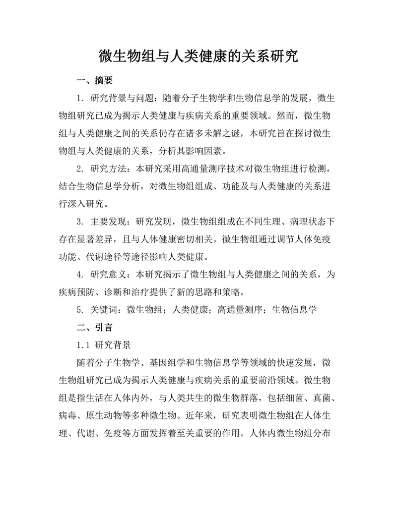 微生物组与人类健康的关系研究