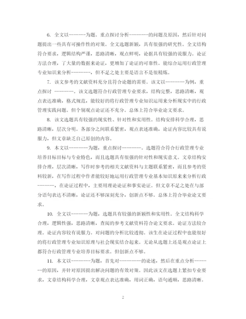 2023年毕业论文指导老师评语集锦.docx