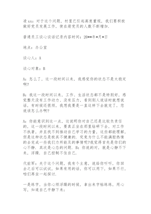 普通员工谈心谈话记录内容.docx