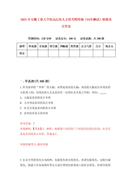 2022年安徽工业大学度高层次人才招考聘用预同步测试模拟卷含答案8