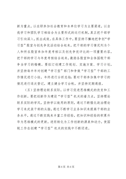 国税系统学习型党政机关创建心得.docx