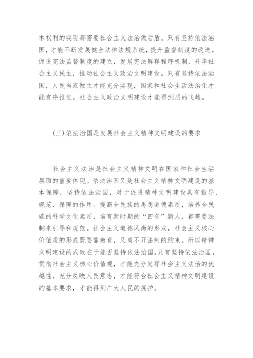 浅述依法治国的相关形势与政策论文-形势与政策论文.docx