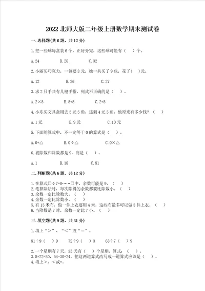 2022北师大版二年级上册数学期末测试卷【必刷】