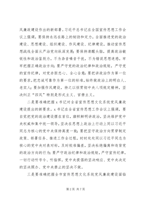在全市宣传思想文化系统党风廉政建设推进会议上的讲话提纲.docx