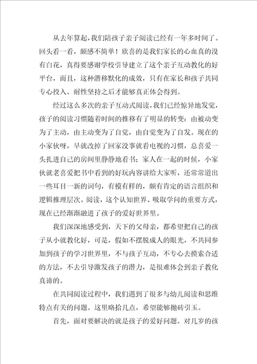 家庭亲子阅读心得体会范文精选9篇