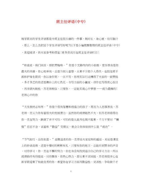 2023年班主任评语中专).docx