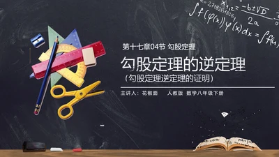人教版初中数学勾股定理PPT课件