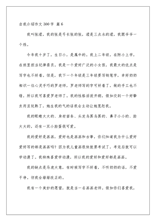 自我介绍作文300字锦集六篇