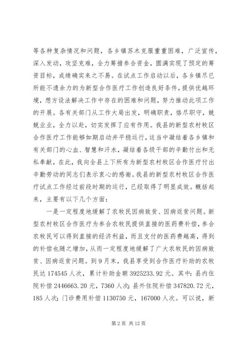 副县长在全县新型农村牧区合作医疗培训工作会议上的讲话(1).docx