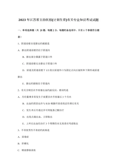 2023年江苏省主治医师计划生育相关专业知识考试试题.docx