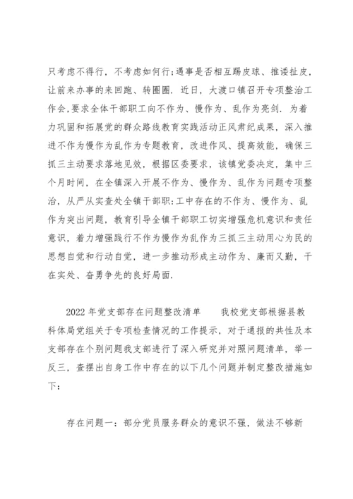 2022年党支部存在问题整改清单.docx