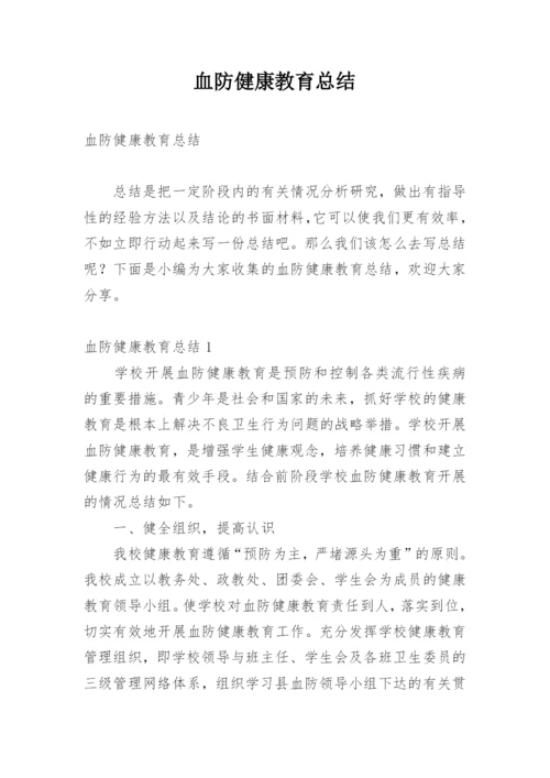 血防健康教育总结.docx