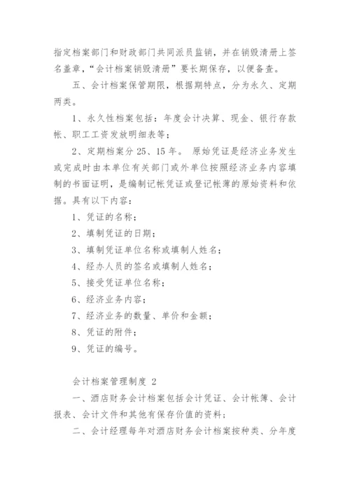 会计档案管理制度.docx