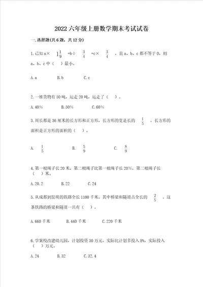2022六年级上册数学期末考试试卷附答案黄金题型