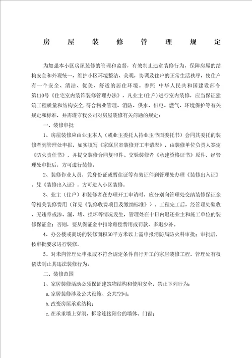 物业房屋装修管理规定