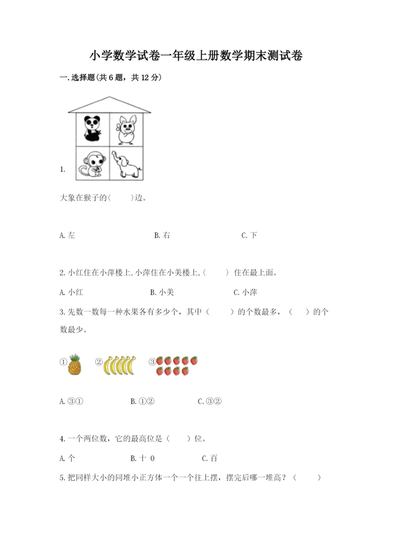 小学数学试卷一年级上册数学期末测试卷标准卷.docx