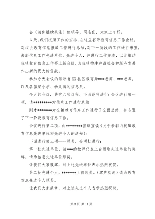 第一篇：党委信息会议主持词全区党委信息工作座谈会主持词.docx