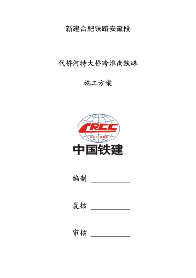 代桥河特大桥跨淮南铁路施工方案.docx