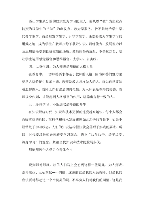 师德师风个人学习心得体会.docx